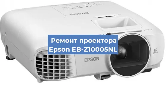 Замена матрицы на проекторе Epson EB-Z10005NL в Перми